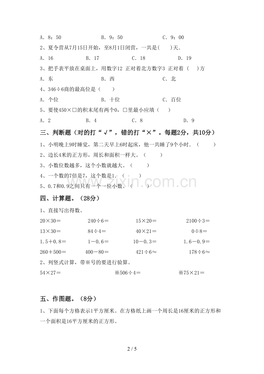 人教版三年级数学下册期末测试卷(精编).doc_第2页