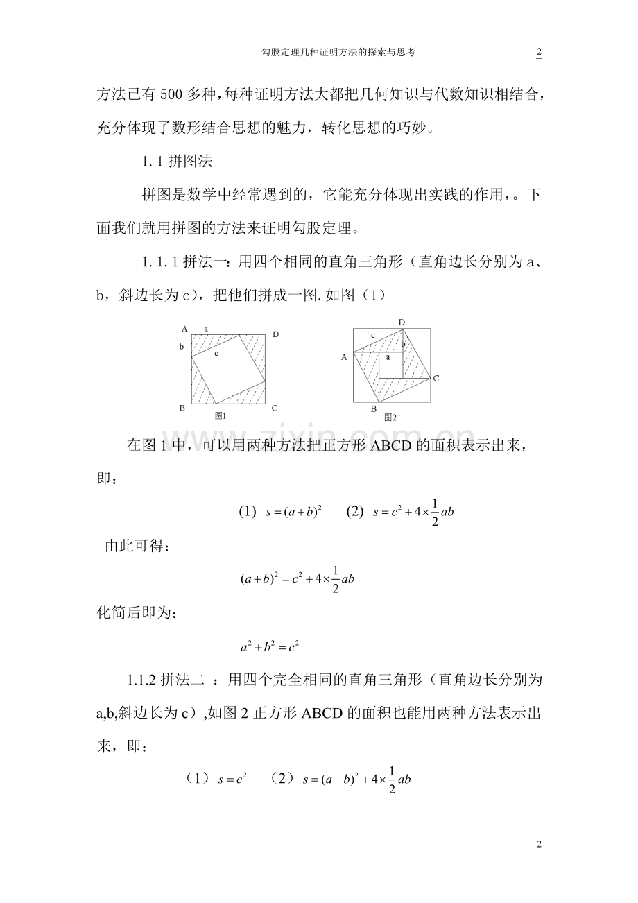 勾股定理几种证明方法的探索与思考.doc_第2页