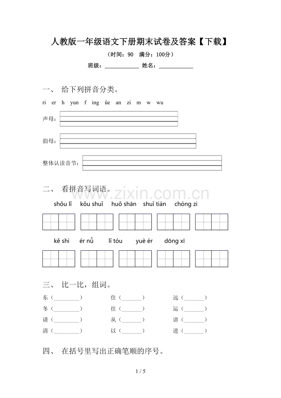 人教版一年级语文下册期末试卷及答案【下载】.doc_第1页