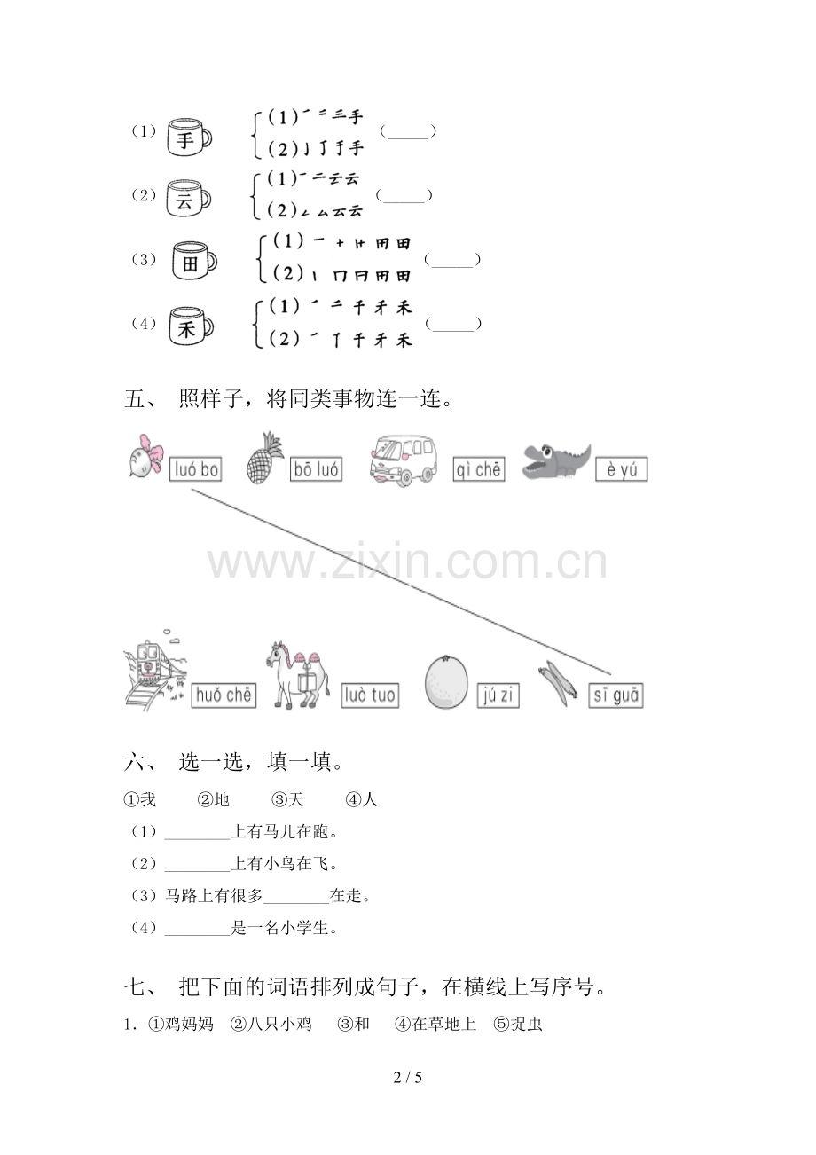 人教版一年级语文下册期末试卷及答案【下载】.doc_第2页