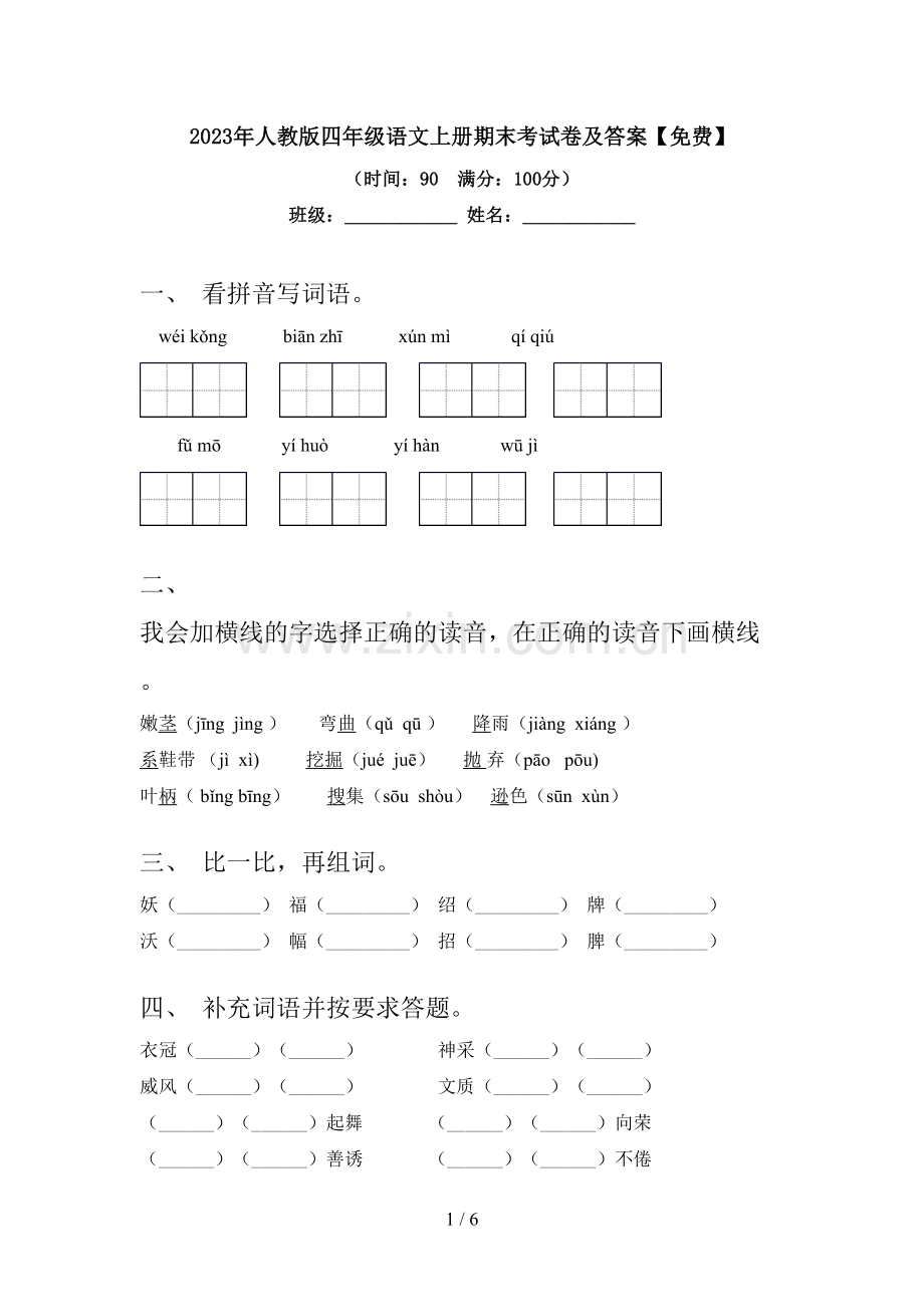 2023年人教版四年级语文上册期末考试卷及答案.doc_第1页