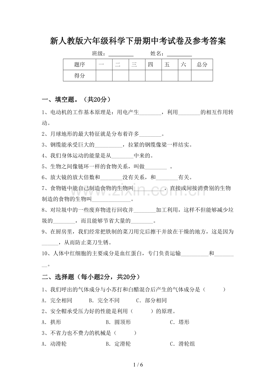 新人教版六年级科学下册期中考试卷及参考答案.doc_第1页