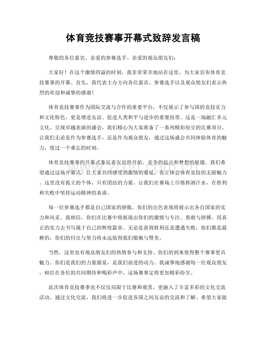 体育竞技赛事开幕式致辞发言稿.docx_第1页