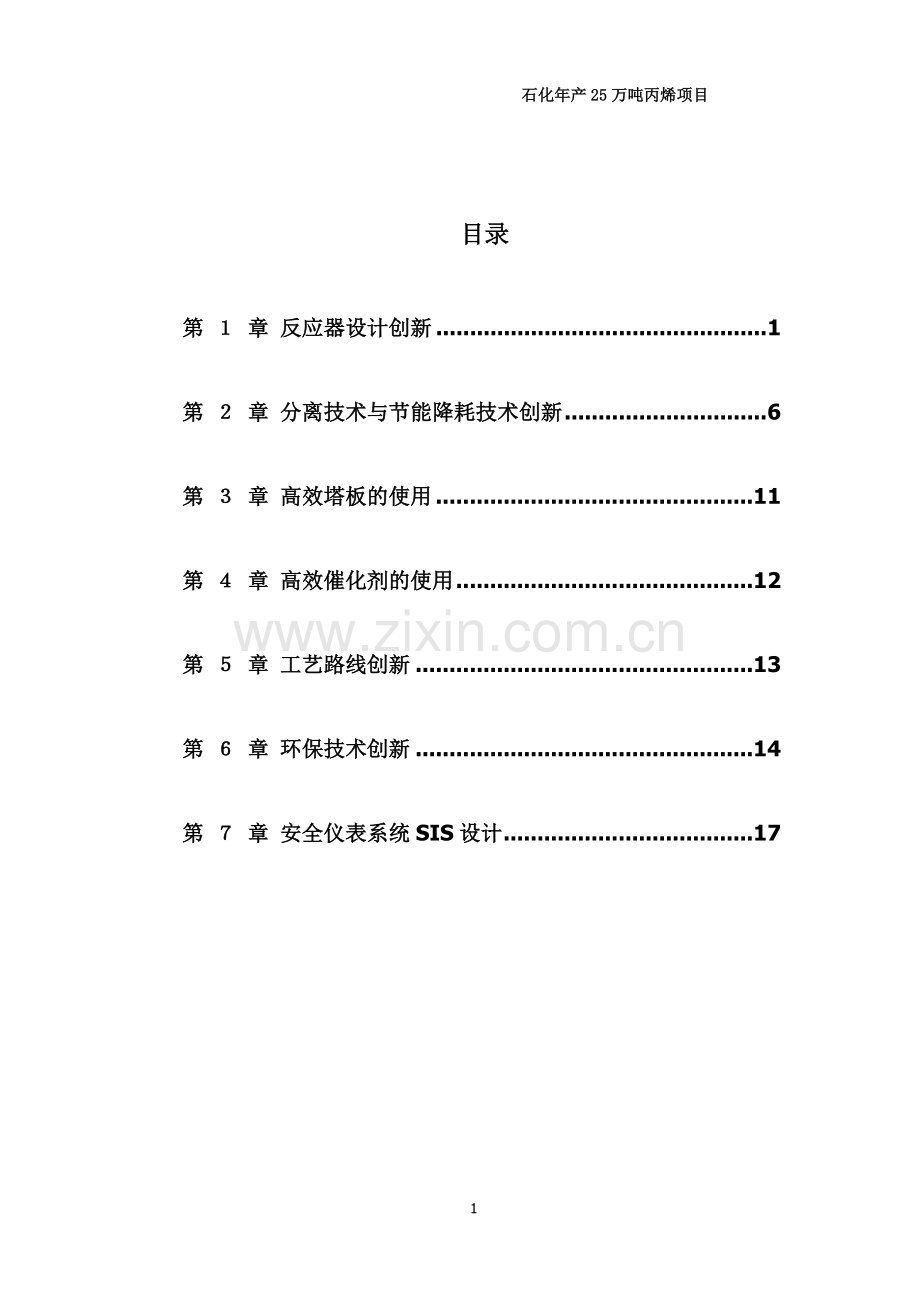 年产25万吨丙烯项目化工设计.doc_第1页