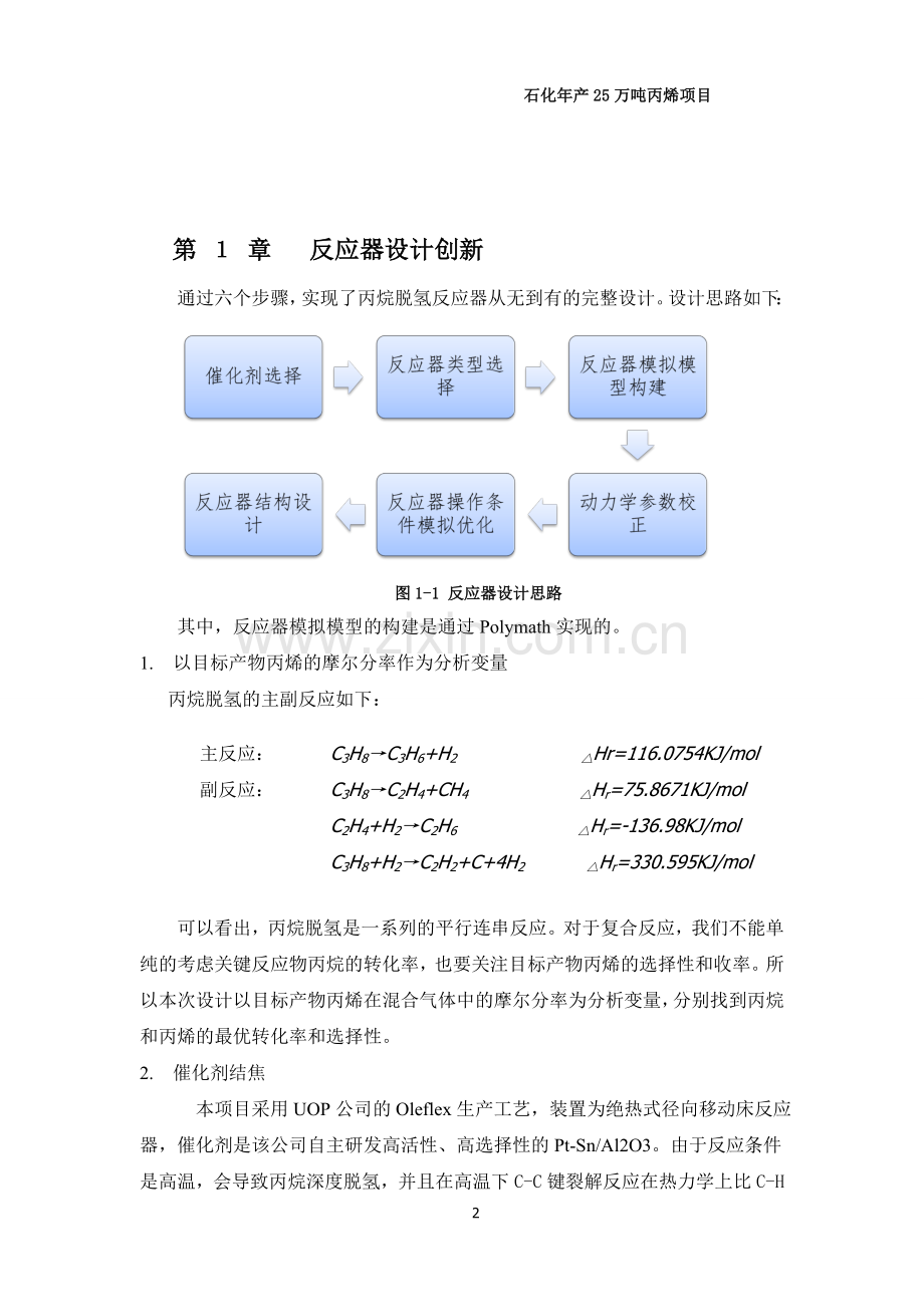 年产25万吨丙烯项目化工设计.doc_第2页