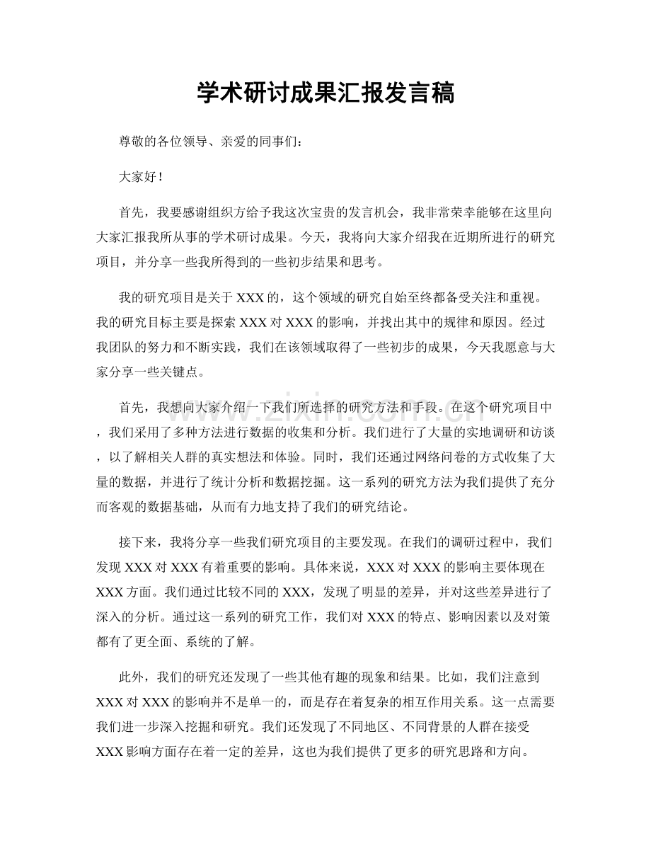 学术研讨成果汇报发言稿.docx_第1页