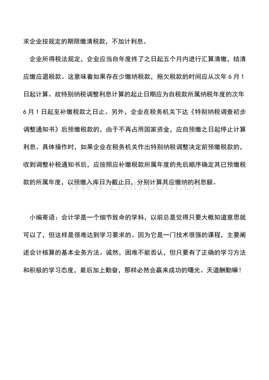 会计实务：特别纳税调整如何加收利息.doc_第2页