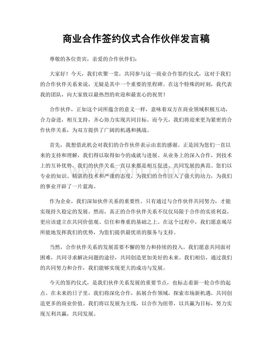 商业合作签约仪式合作伙伴发言稿.docx_第1页