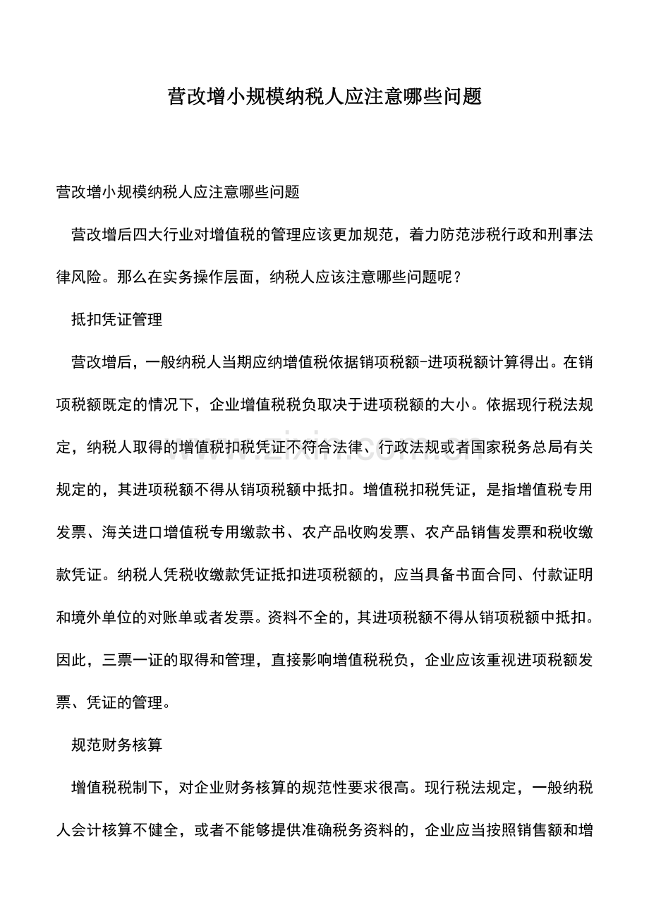 会计经验：营改增小规模纳税人应注意哪些问题.doc_第1页