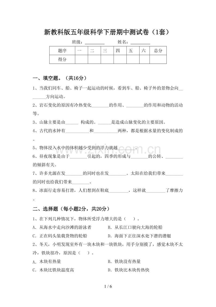 新教科版五年级科学下册期中测试卷(1套).doc_第1页