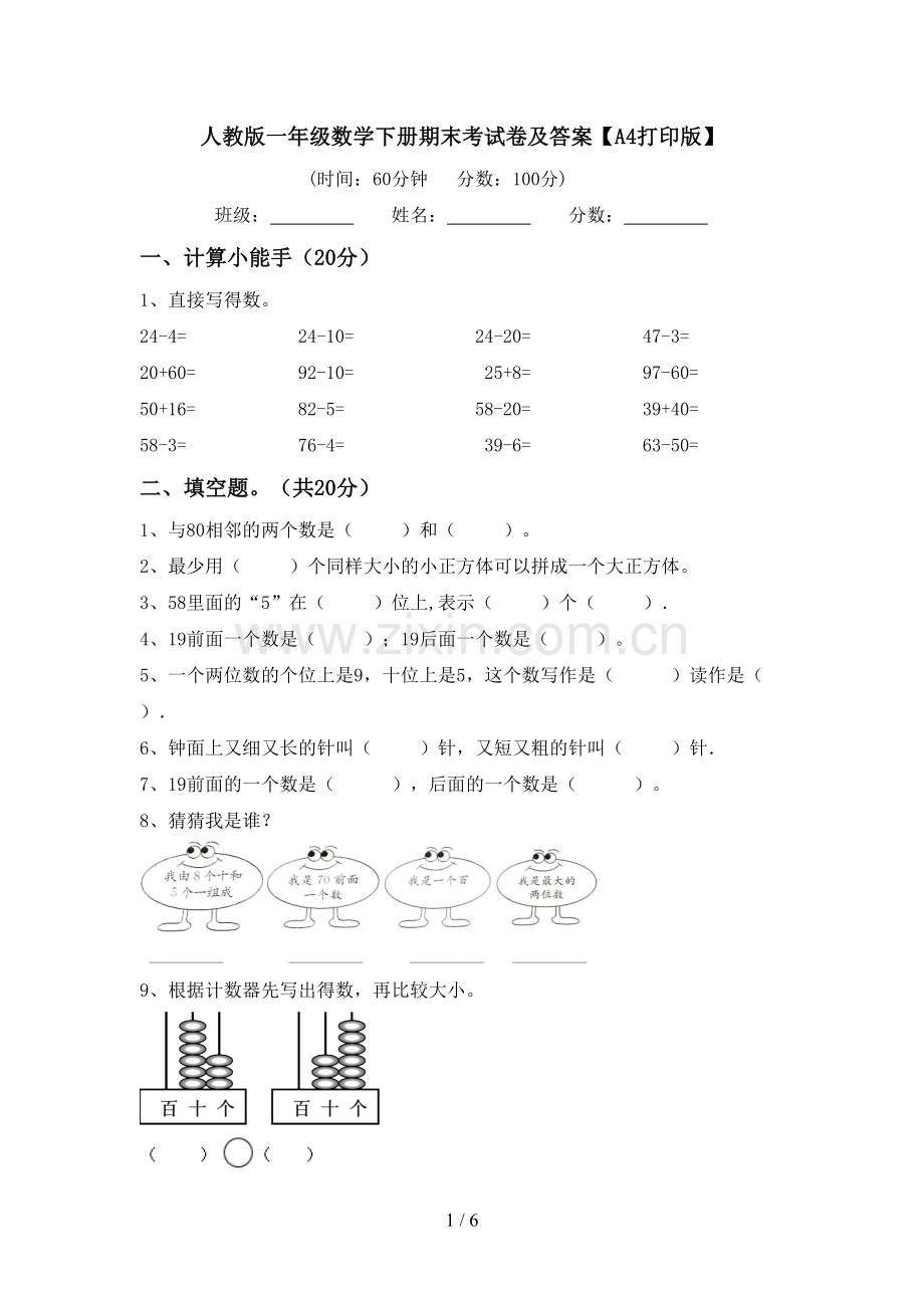 人教版一年级数学下册期末考试卷及答案【A4打印版】.doc_第1页