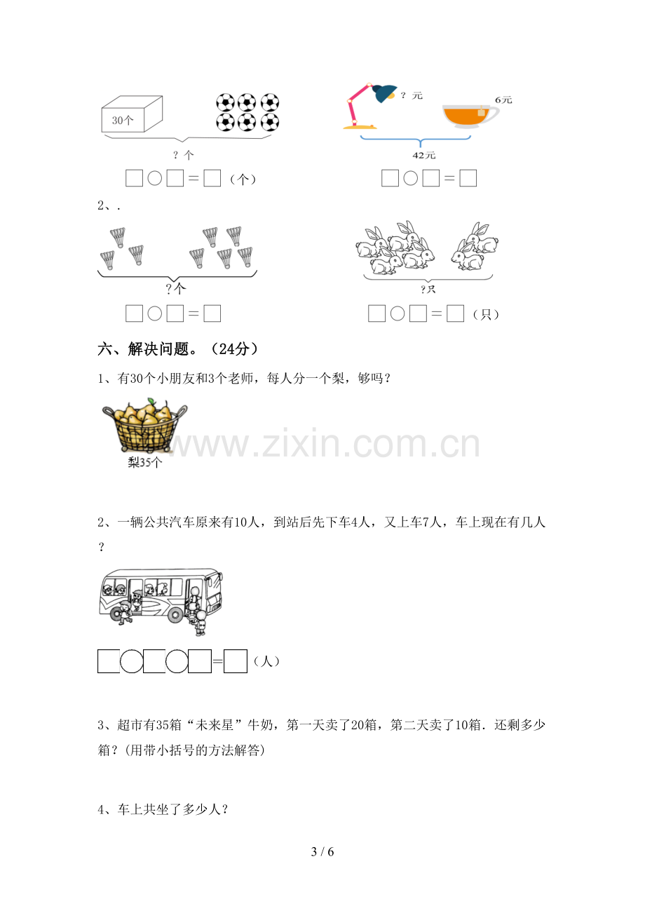 人教版一年级数学下册期末考试卷及答案【A4打印版】.doc_第3页