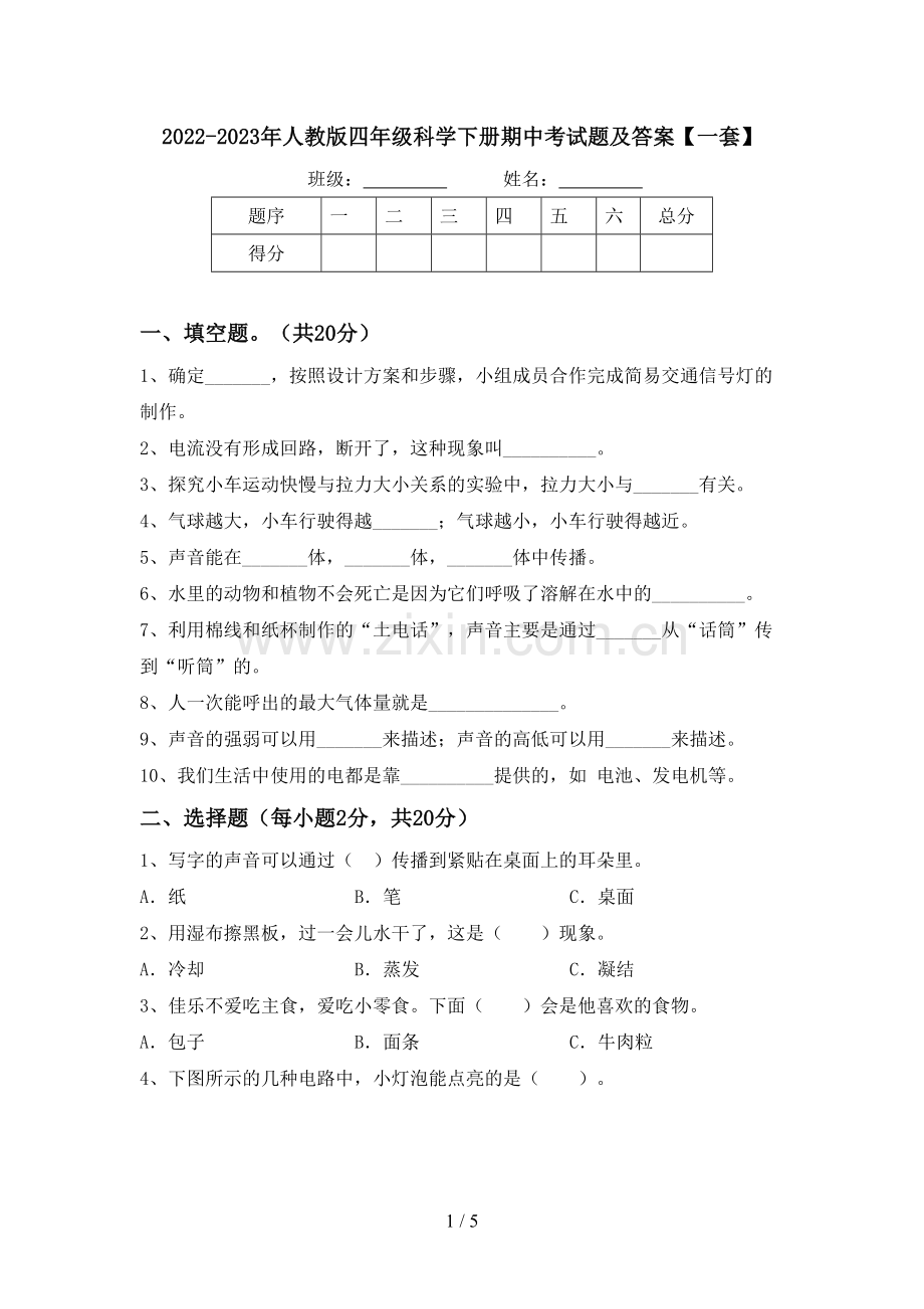 2022-2023年人教版四年级科学下册期中考试题及答案【一套】.doc_第1页