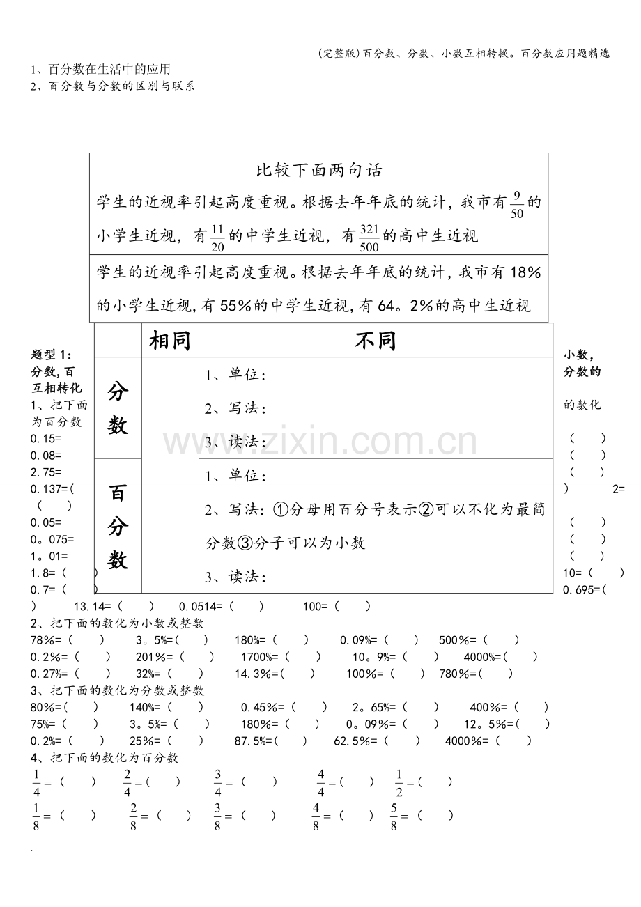 百分数、分数、小数互相转换百分数应用题精选.doc_第1页