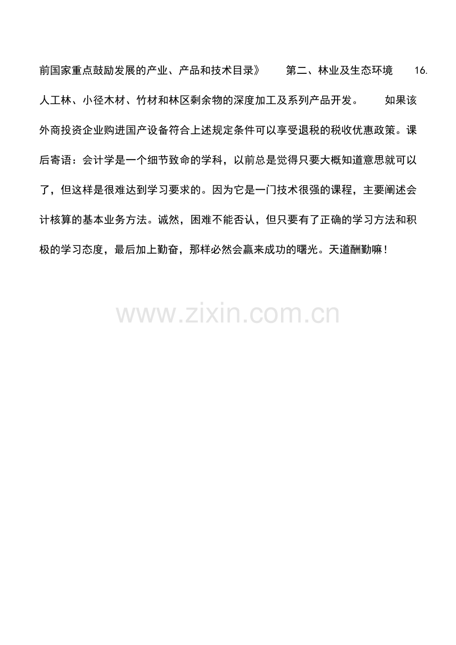 会计实务：外商投资企业购进国产设备是否享受退税政策.doc_第3页