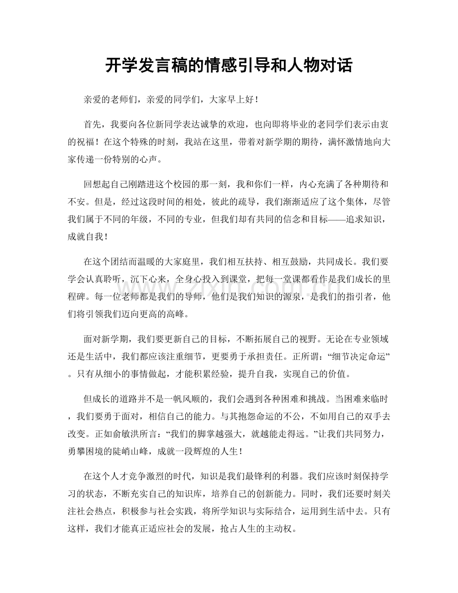 开学发言稿的情感引导和人物对话.docx_第1页