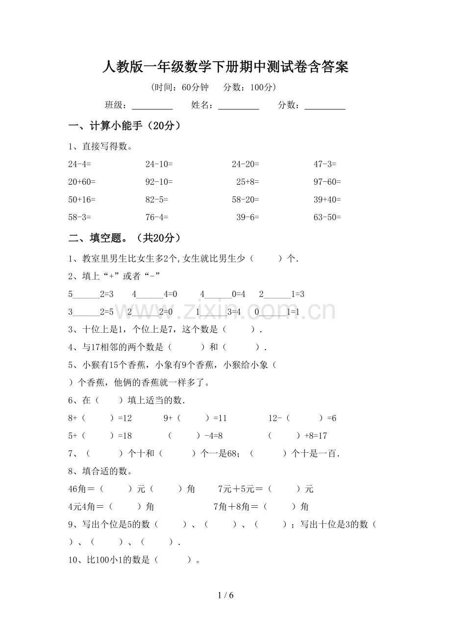 人教版一年级数学下册期中测试卷含答案.doc_第1页