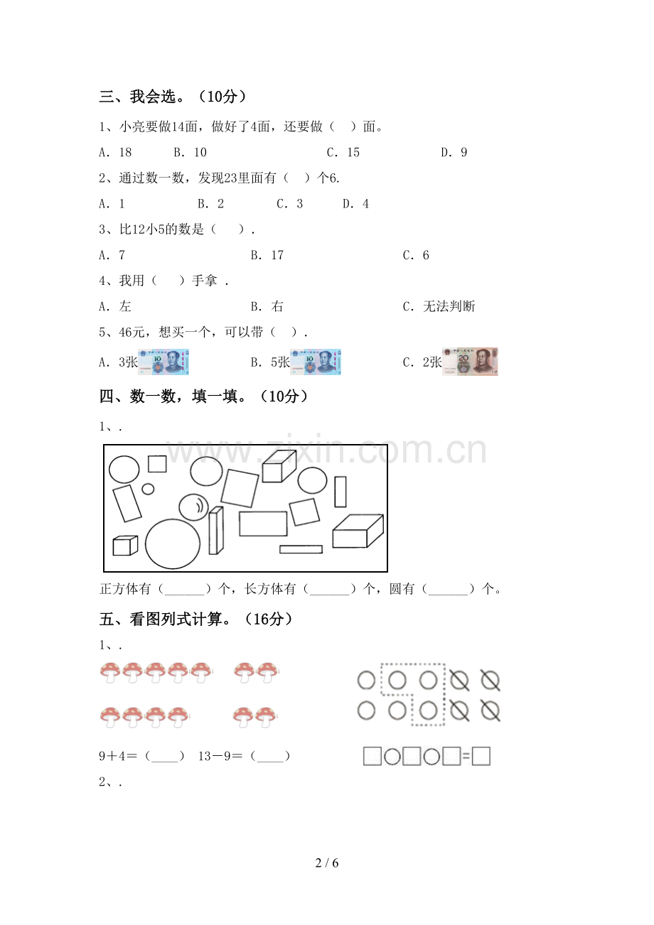 人教版一年级数学下册期中测试卷含答案.doc_第2页