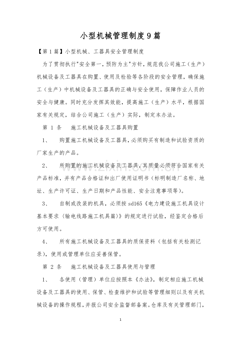 小型机械管理制度9篇.docx_第1页