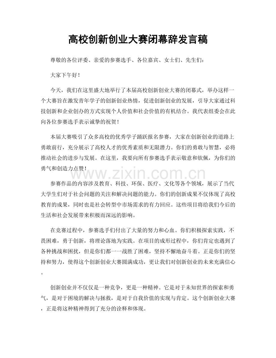 高校创新创业大赛闭幕辞发言稿.docx_第1页