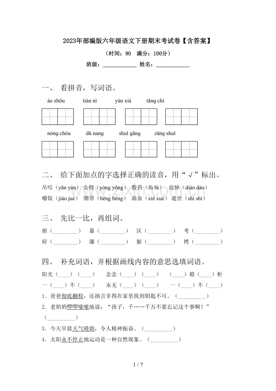 2023年部编版六年级语文下册期末考试卷【含答案】.doc_第1页