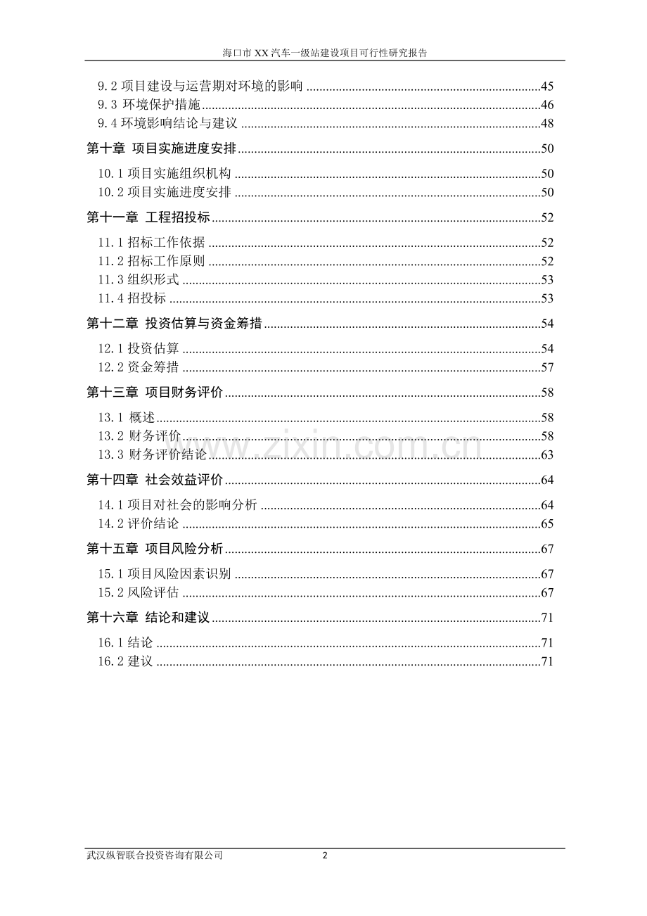 汽车一级站建设项目可行性建议书.doc_第3页