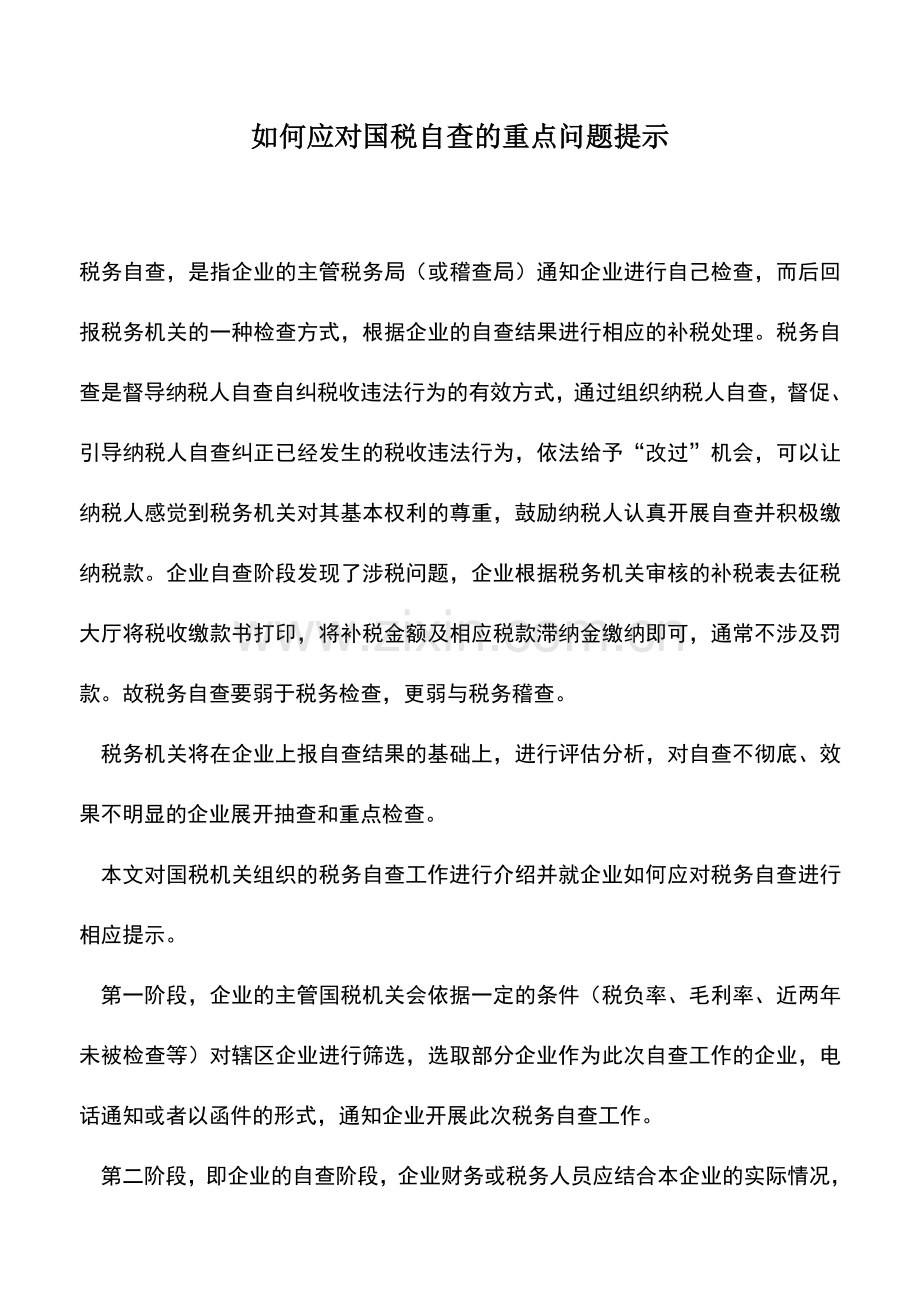 会计实务：如何应对国税自查的重点问题提示-0.doc_第1页