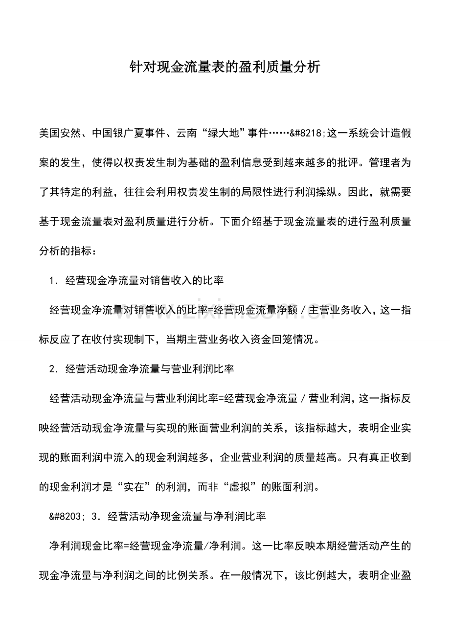 会计实务：针对现金流量表的盈利质量分析.doc_第1页