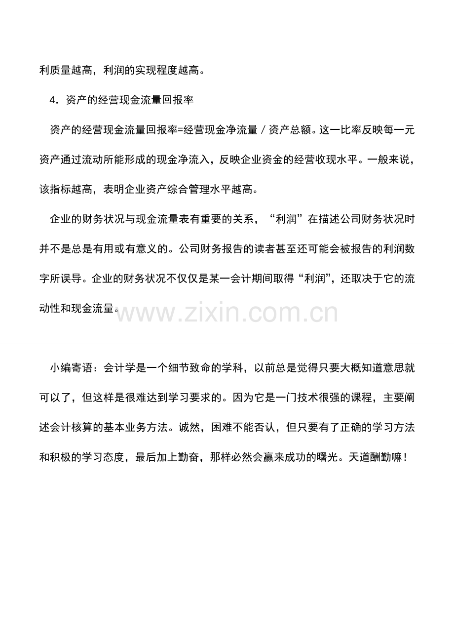 会计实务：针对现金流量表的盈利质量分析.doc_第2页