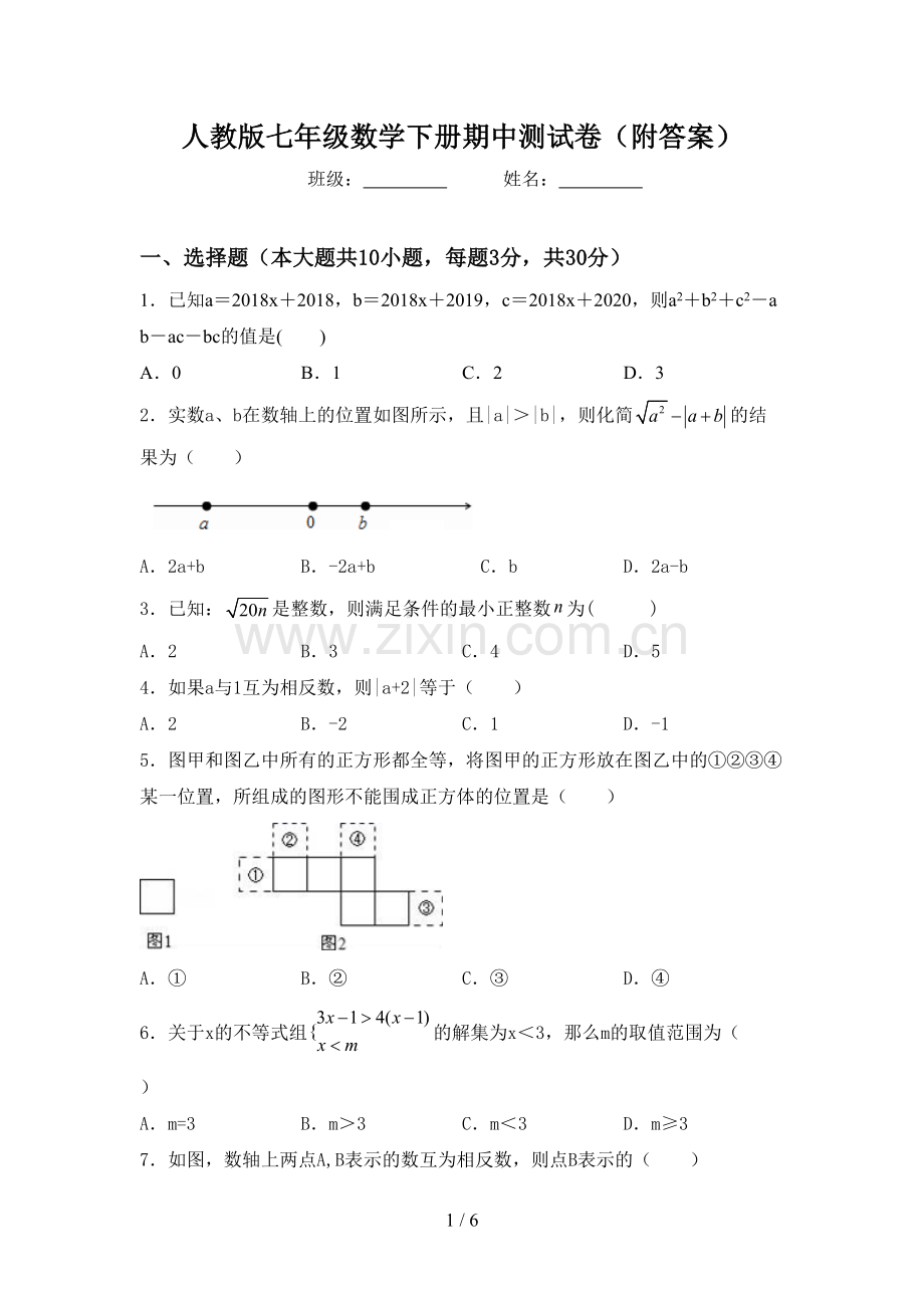 人教版七年级数学下册期中测试卷(附答案).doc_第1页