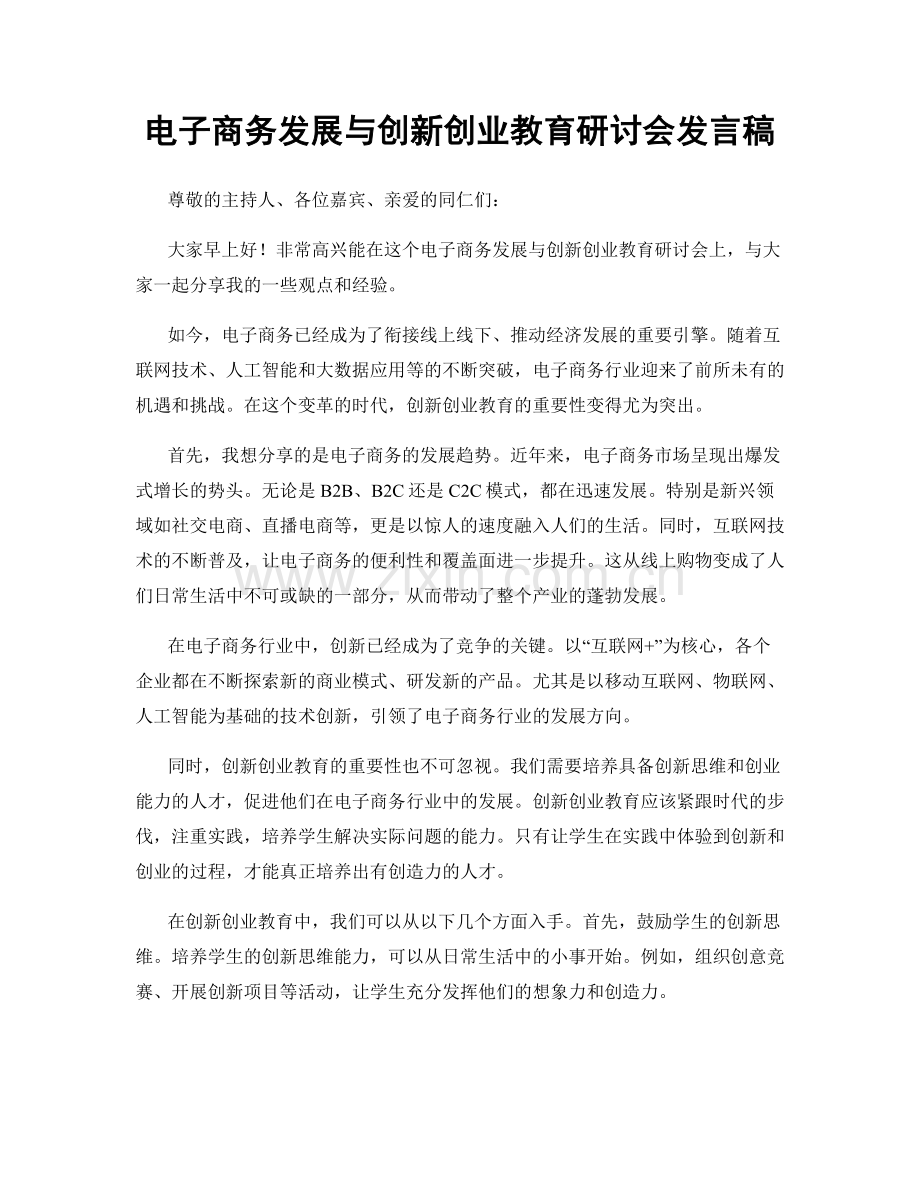 电子商务发展与创新创业教育研讨会发言稿.docx_第1页