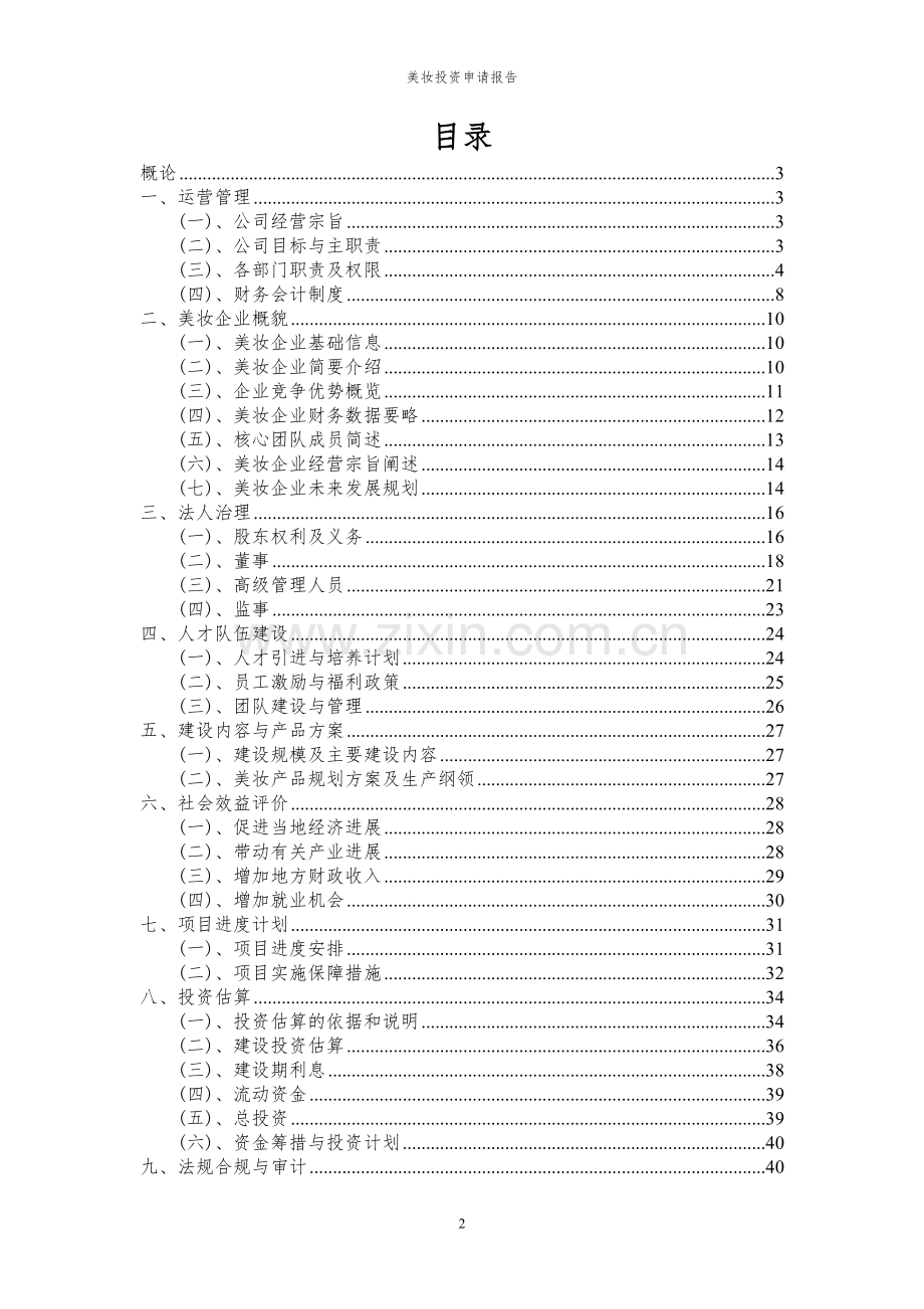 2024年美妆项目投资申请报告.docx_第2页