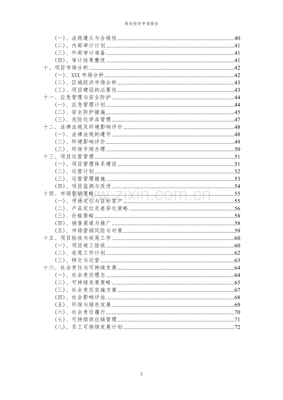 2024年美妆项目投资申请报告.docx_第3页