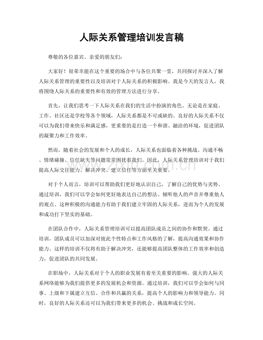 人际关系管理培训发言稿.docx_第1页