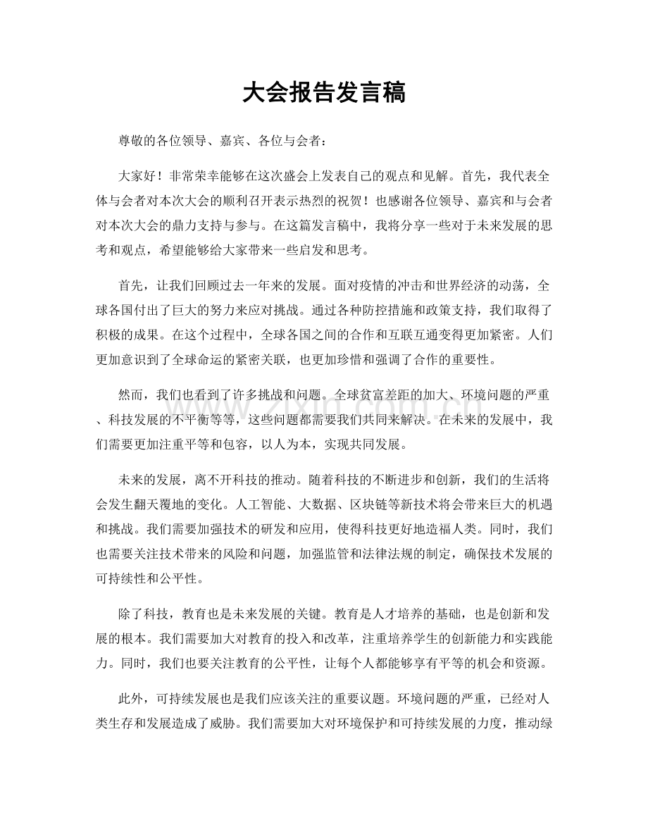 大会报告发言稿.docx_第1页