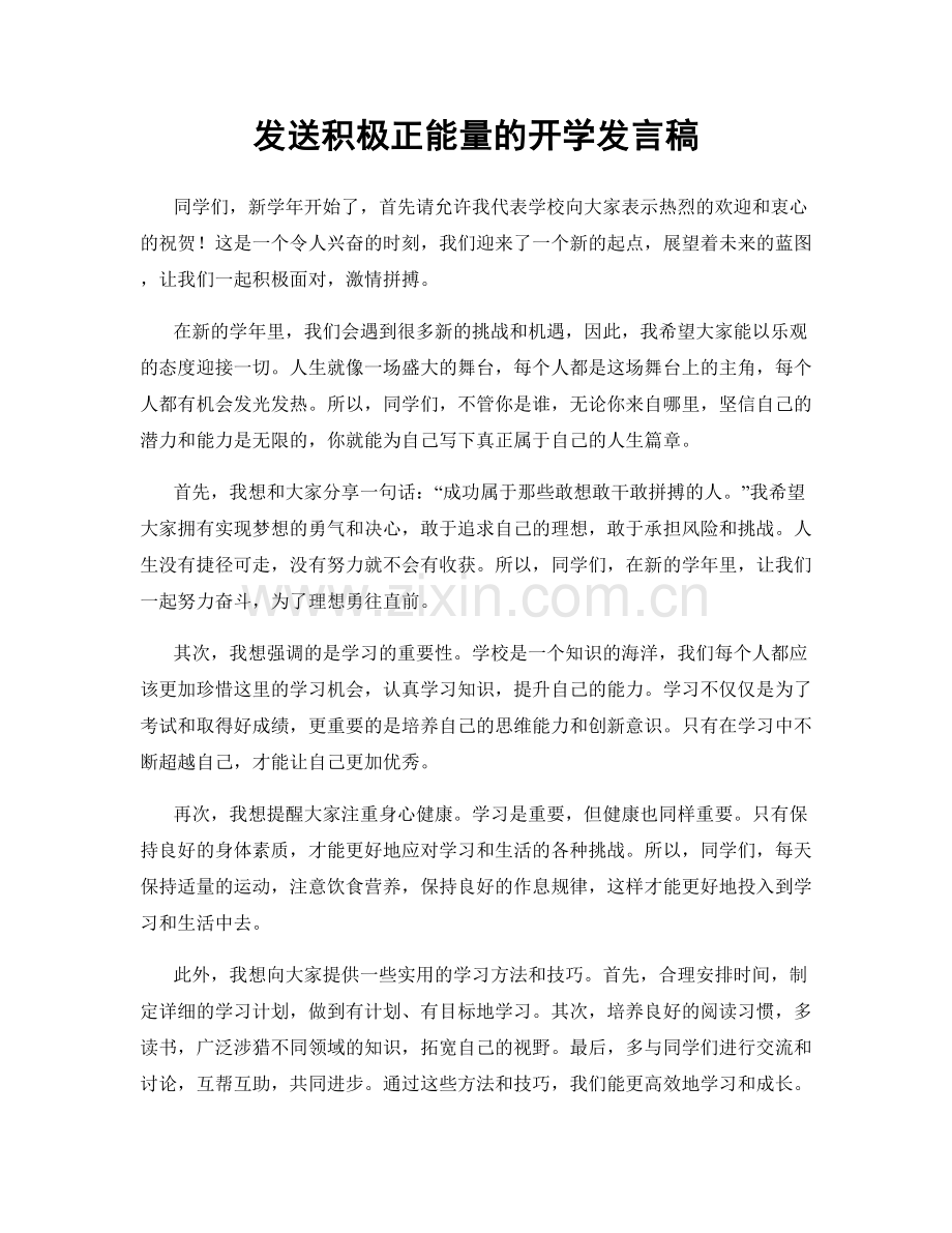 发送积极正能量的开学发言稿.docx_第1页