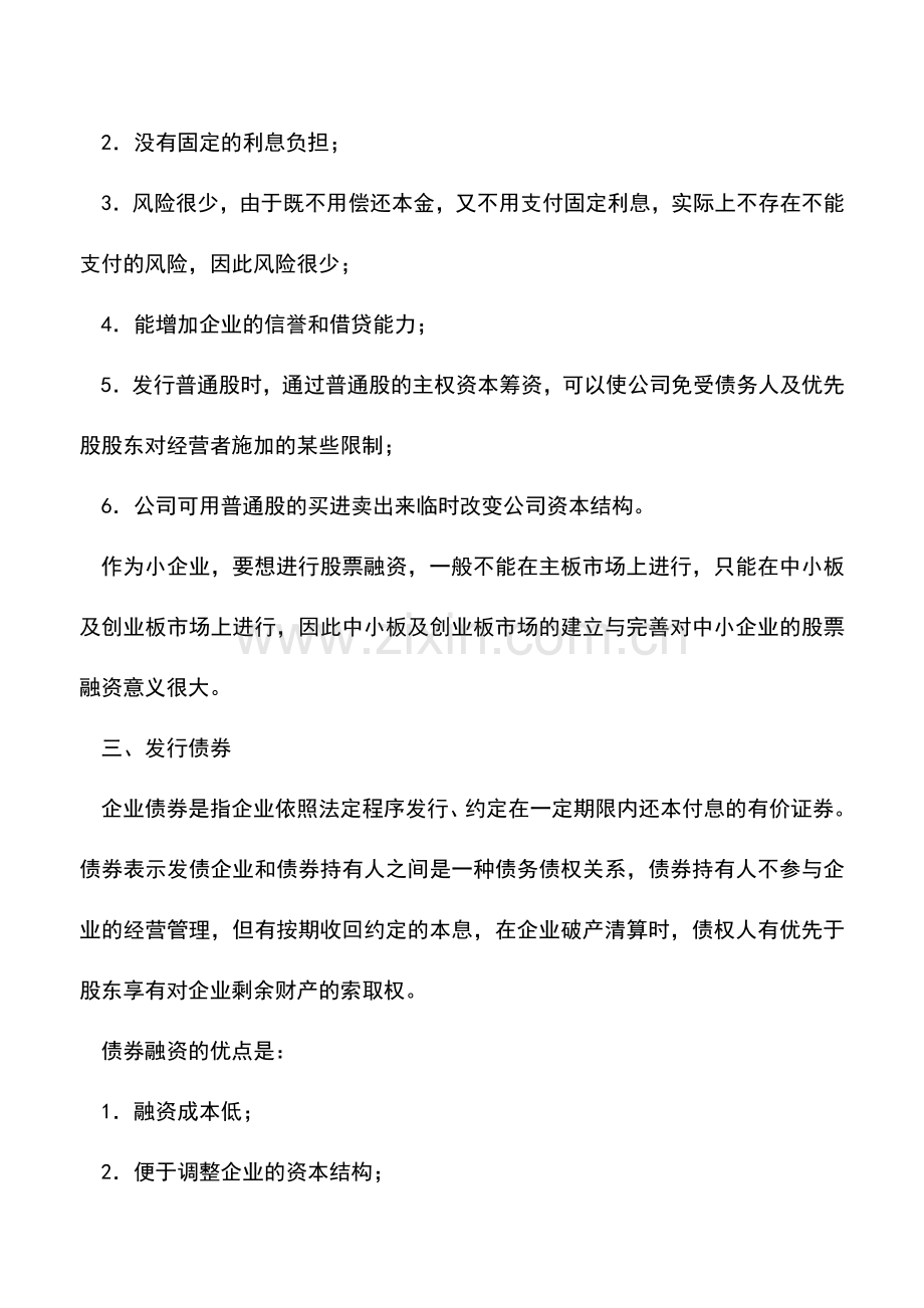 会计实务：小型企业有哪些筹资方式.doc_第2页