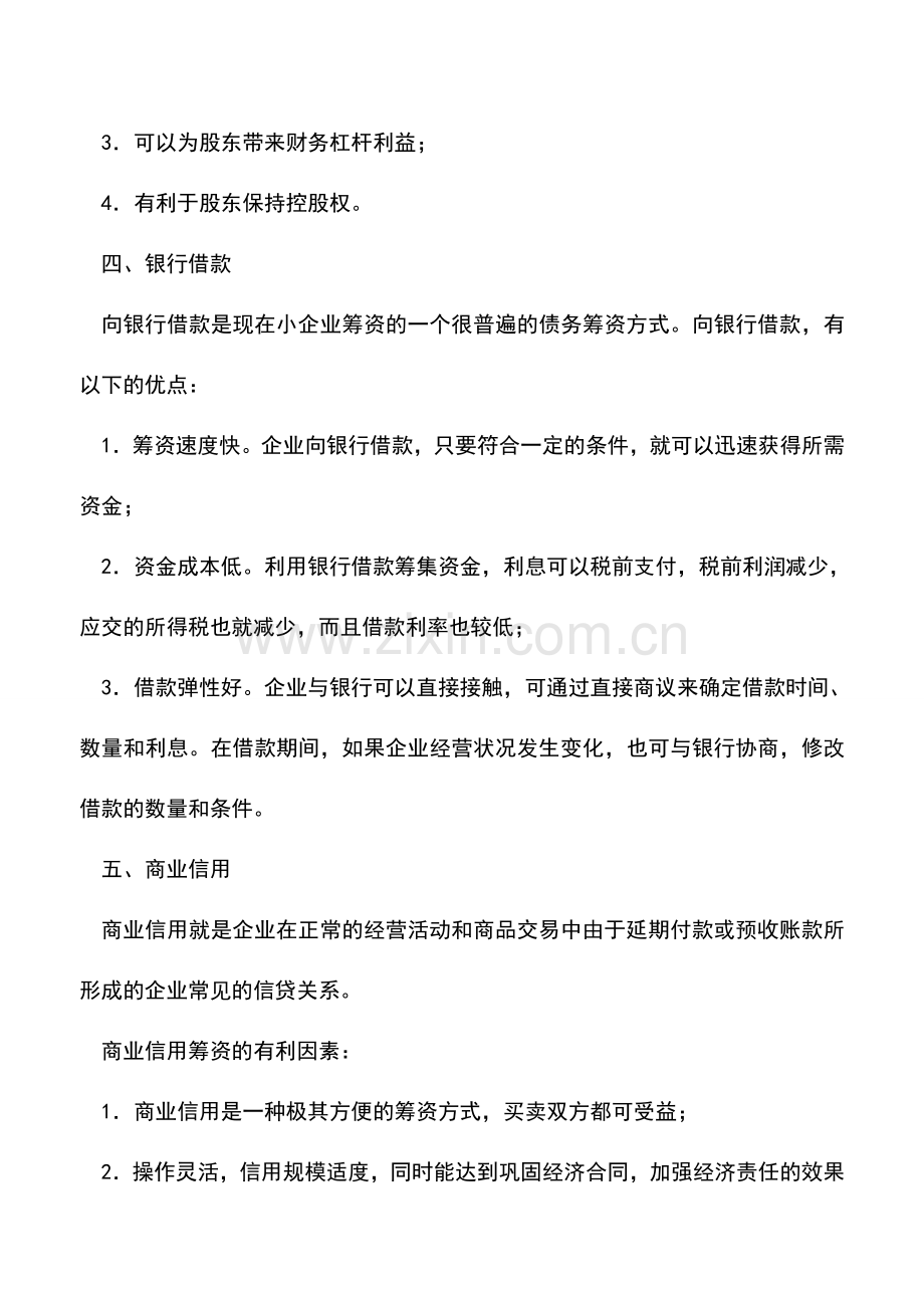 会计实务：小型企业有哪些筹资方式.doc_第3页