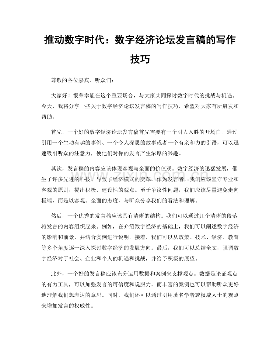 推动数字时代：数字经济论坛发言稿的写作技巧.docx_第1页