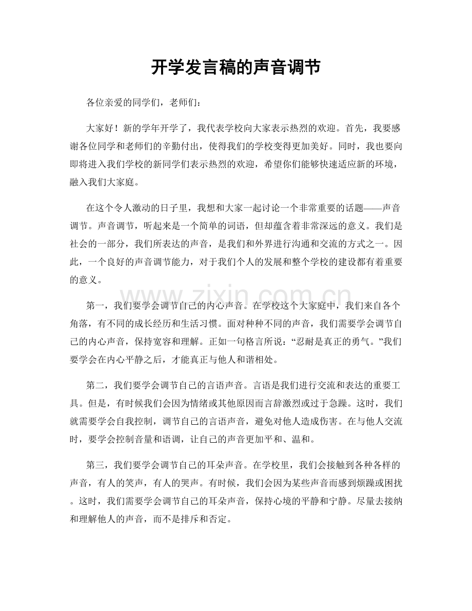 开学发言稿的声音调节.docx_第1页