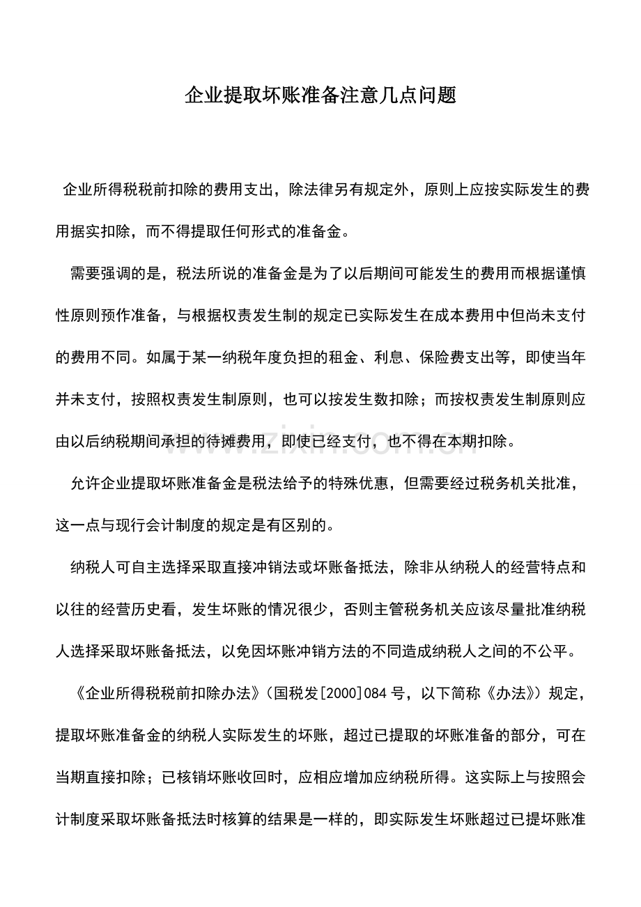 会计实务：企业提取坏账准备注意几点问题.doc_第1页