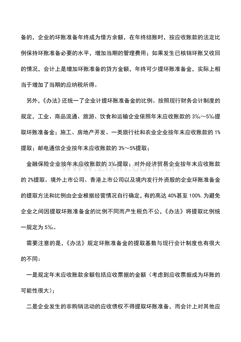 会计实务：企业提取坏账准备注意几点问题.doc_第2页