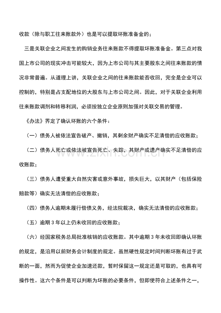 会计实务：企业提取坏账准备注意几点问题.doc_第3页