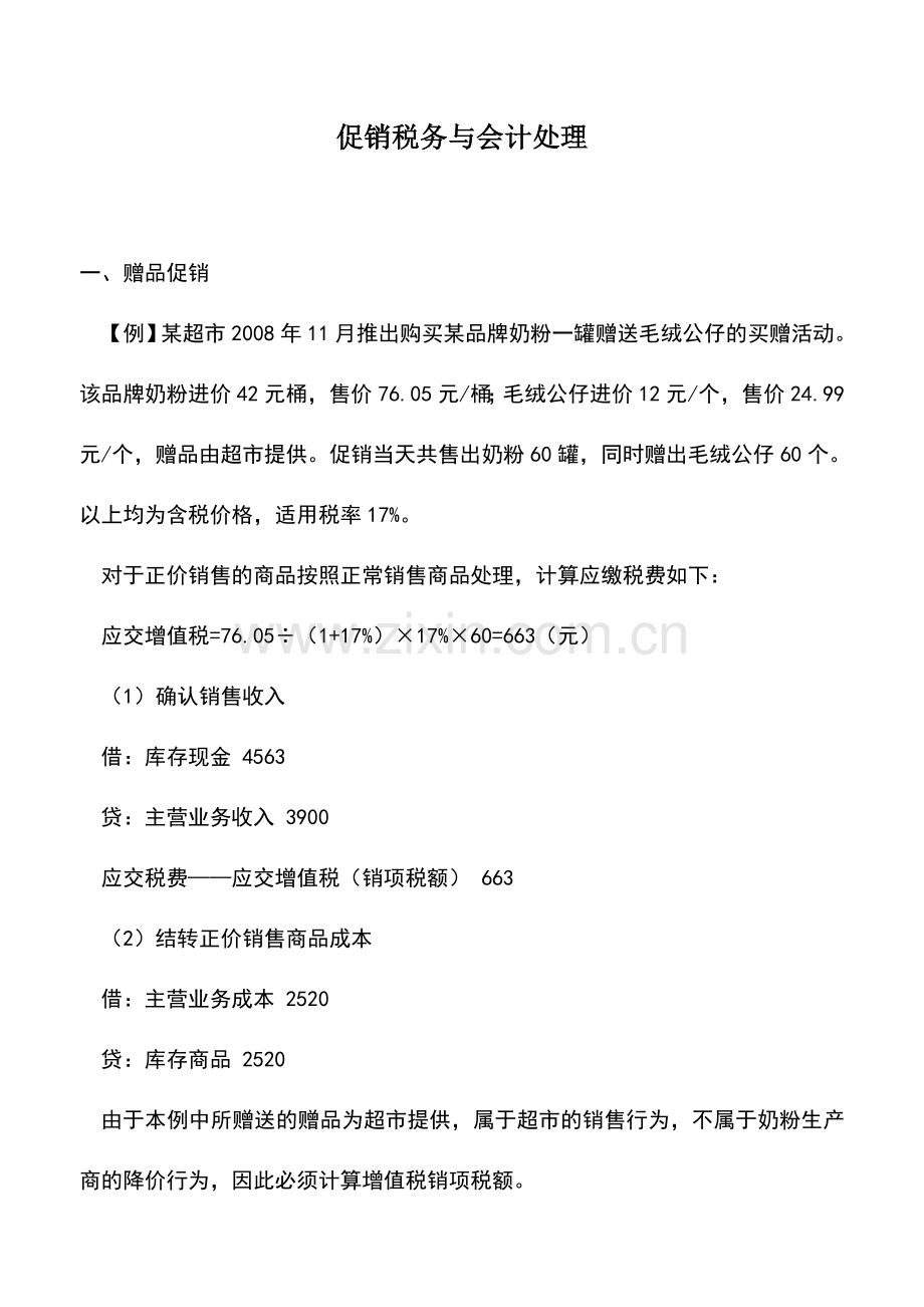 会计实务：促销税务与会计处理.doc_第1页