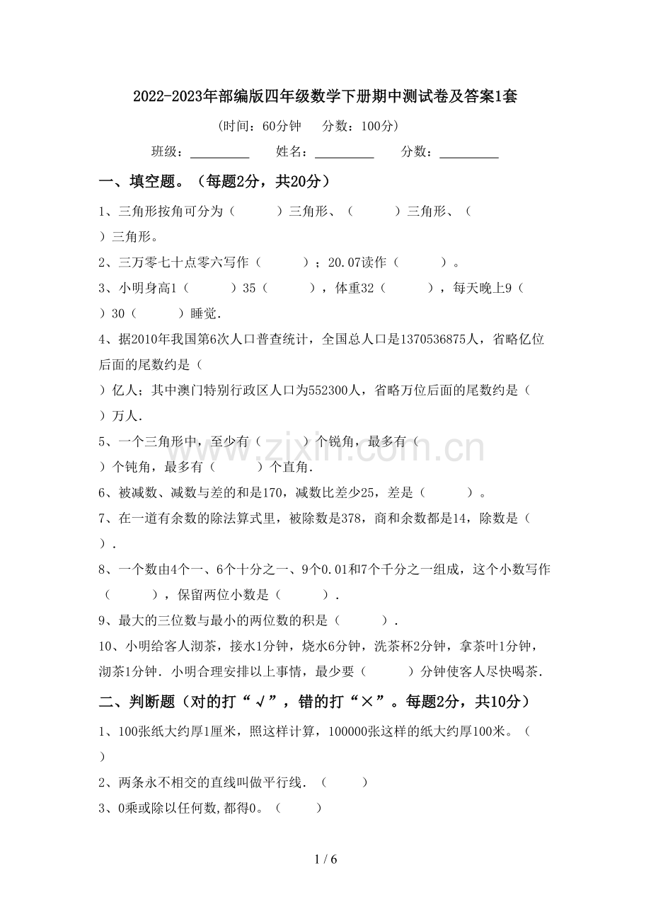 2022-2023年部编版四年级数学下册期中测试卷及答案1套.doc_第1页