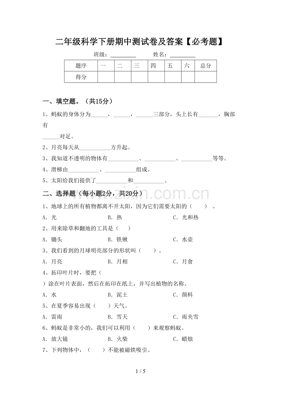 二年级科学下册期中测试卷及答案【必考题】.doc_第1页