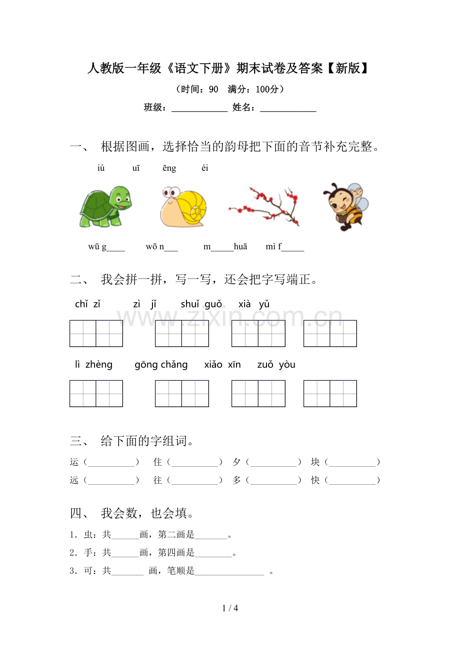 人教版一年级《语文下册》期末试卷及答案【新版】.doc_第1页