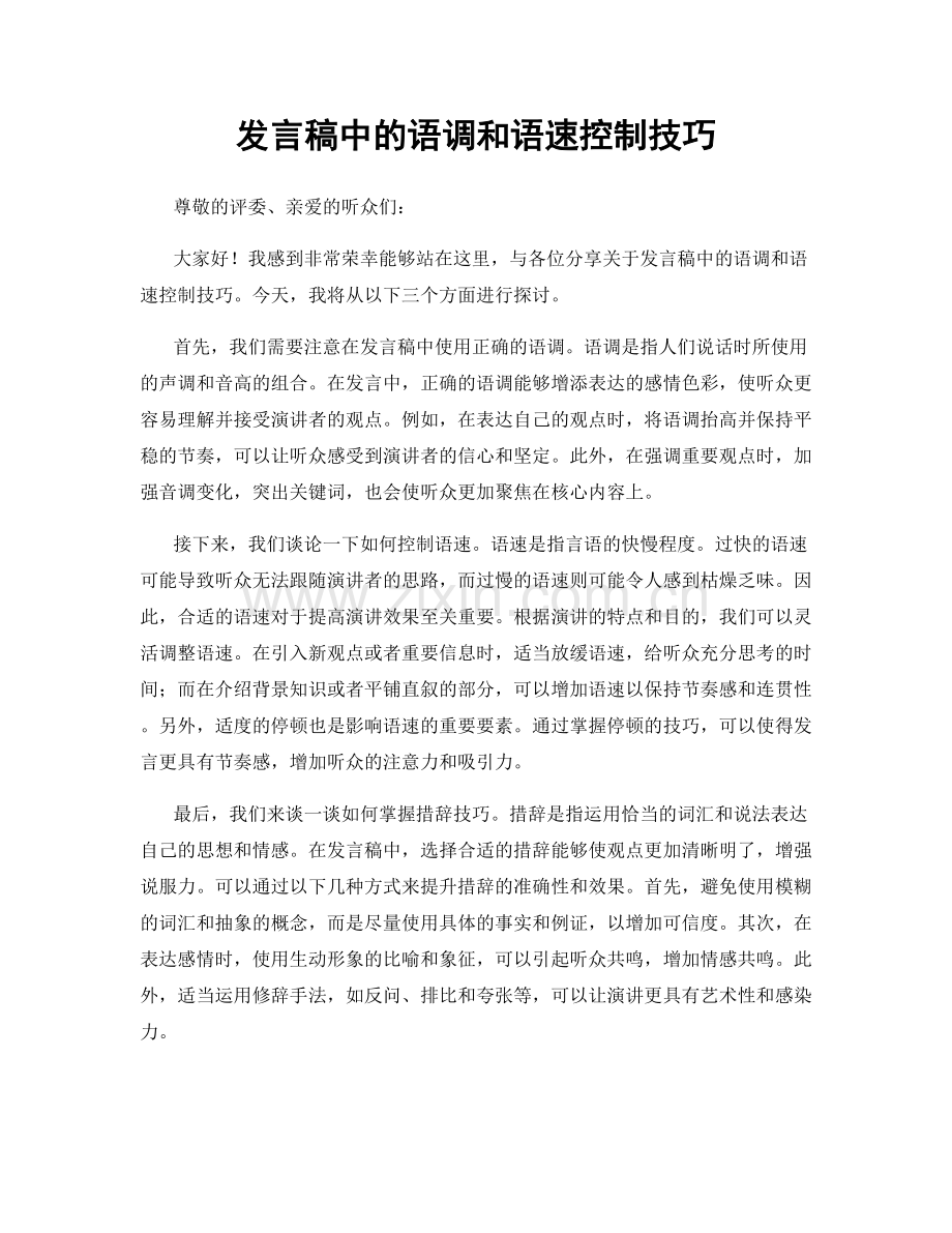 发言稿中的语调和语速控制技巧.docx_第1页