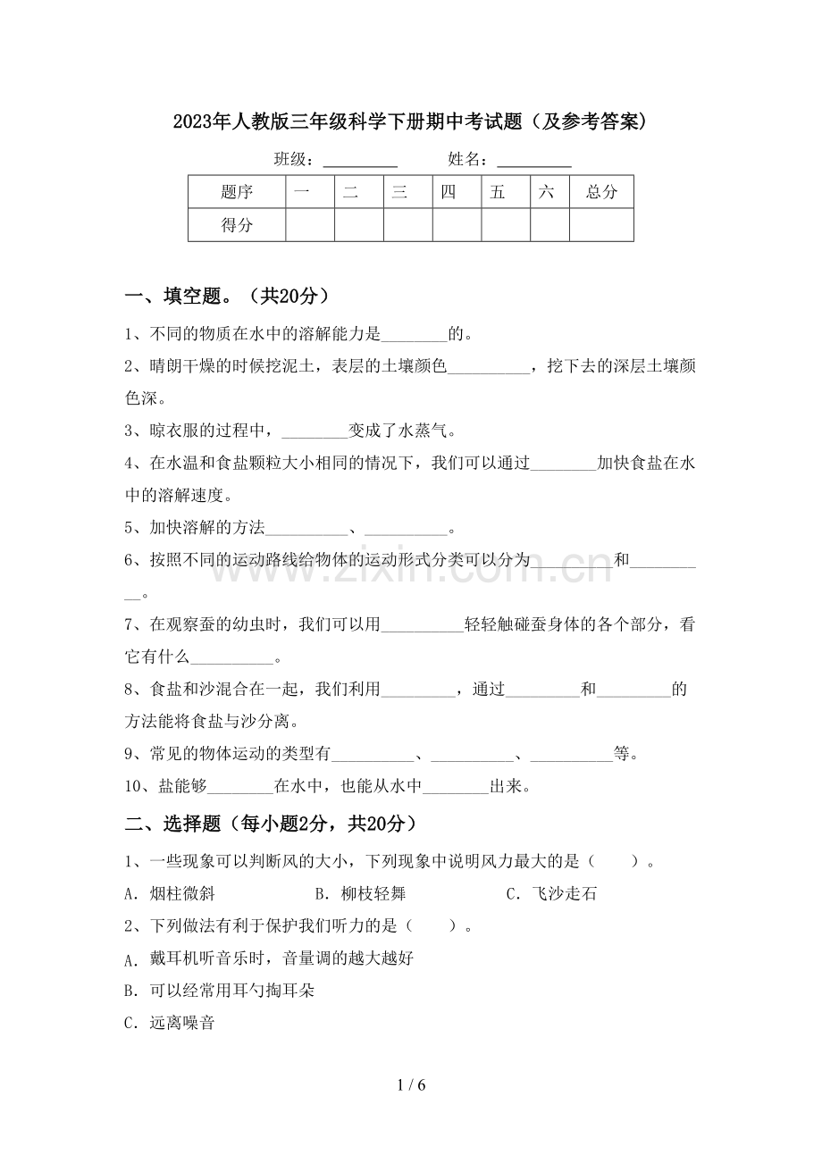 2023年人教版三年级科学下册期中考试题(及参考答案).doc_第1页