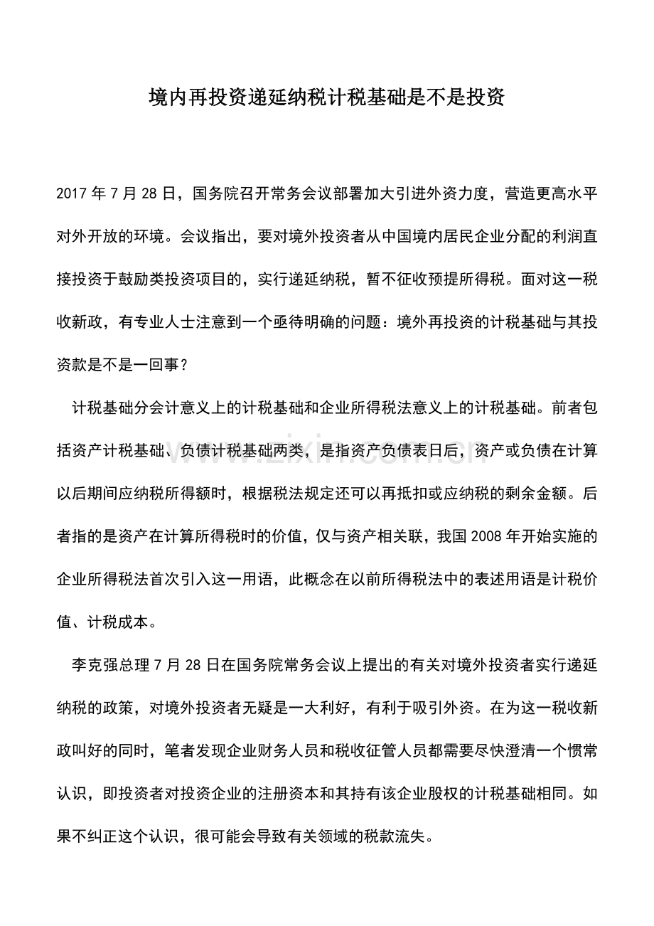 会计经验：境内再投资递延纳税计税基础是不是投资.doc_第1页